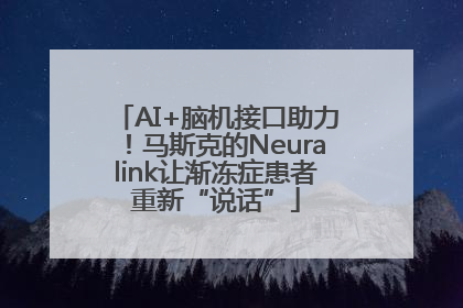 AI+脑机接口助力！马斯克的Neuralink让渐冻症患者重新“说话”