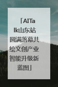 AITalk山东站圆满落幕共绘文创产业智能升级新蓝图