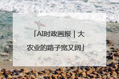 AI时政画报｜大农业的路子宽又阔