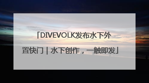 DIVEVOLK发布水下外置快门｜水下创作，一触即发
