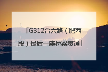 G312合六路（肥西段）最后一座桥梁贯通