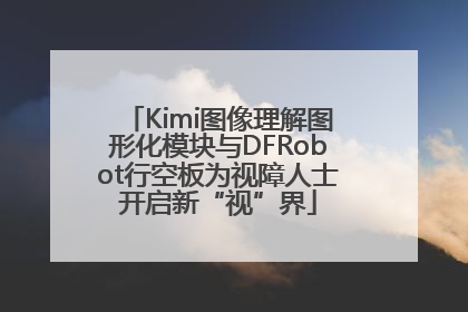 Kimi图像理解图形化模块与DFRobot行空板为视障人士开启新“视”界