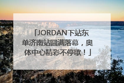 JORDAN下站东单济南站圆满落幕，奥体中心精彩不停歇！