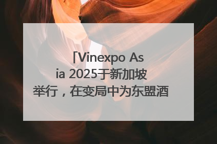 Vinexpo Asia 2025于新加坡举行，在变局中为东盟酒饮贸易指明方向